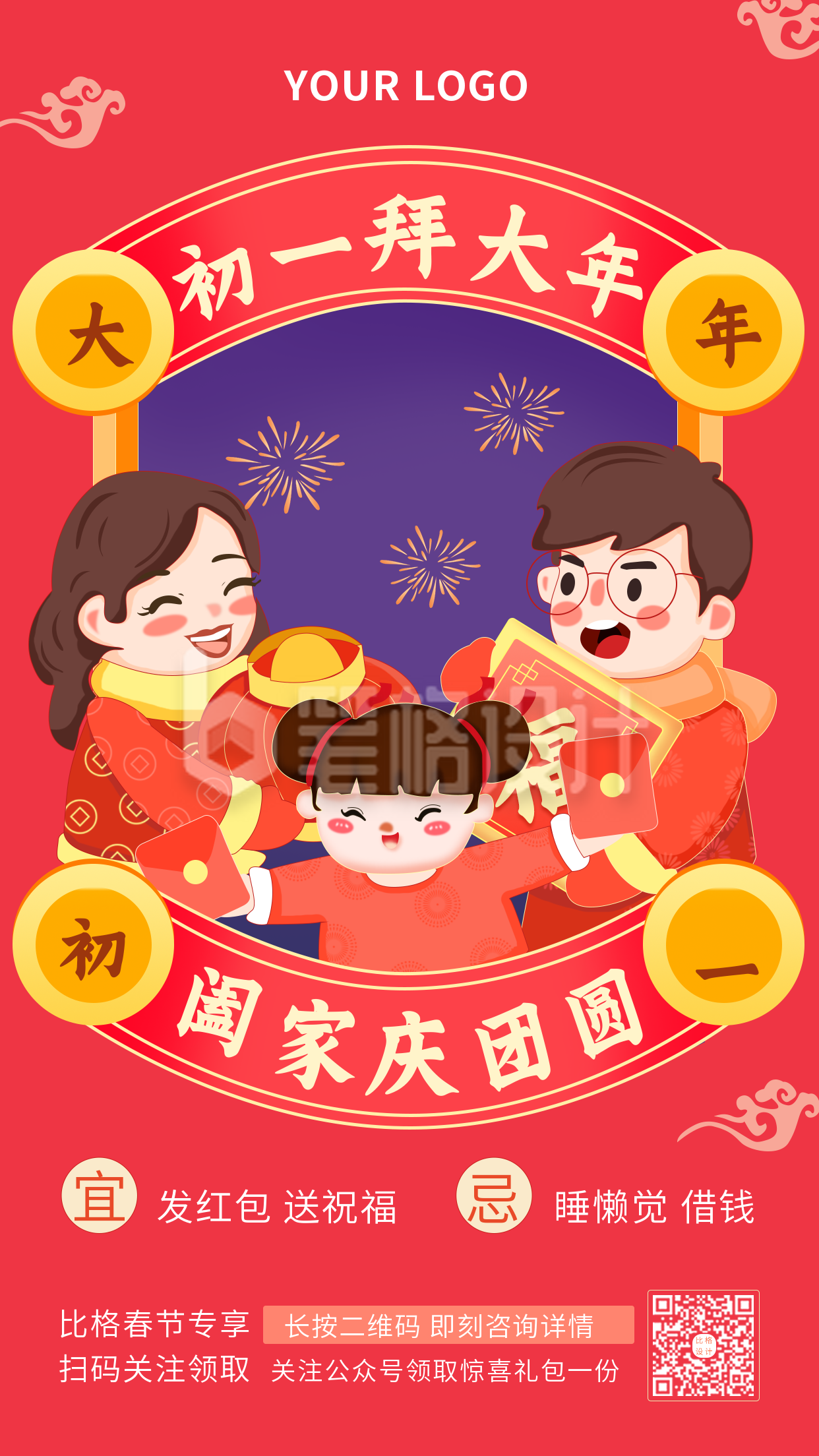 过年拜年团圆祝福喜庆场景手机海报