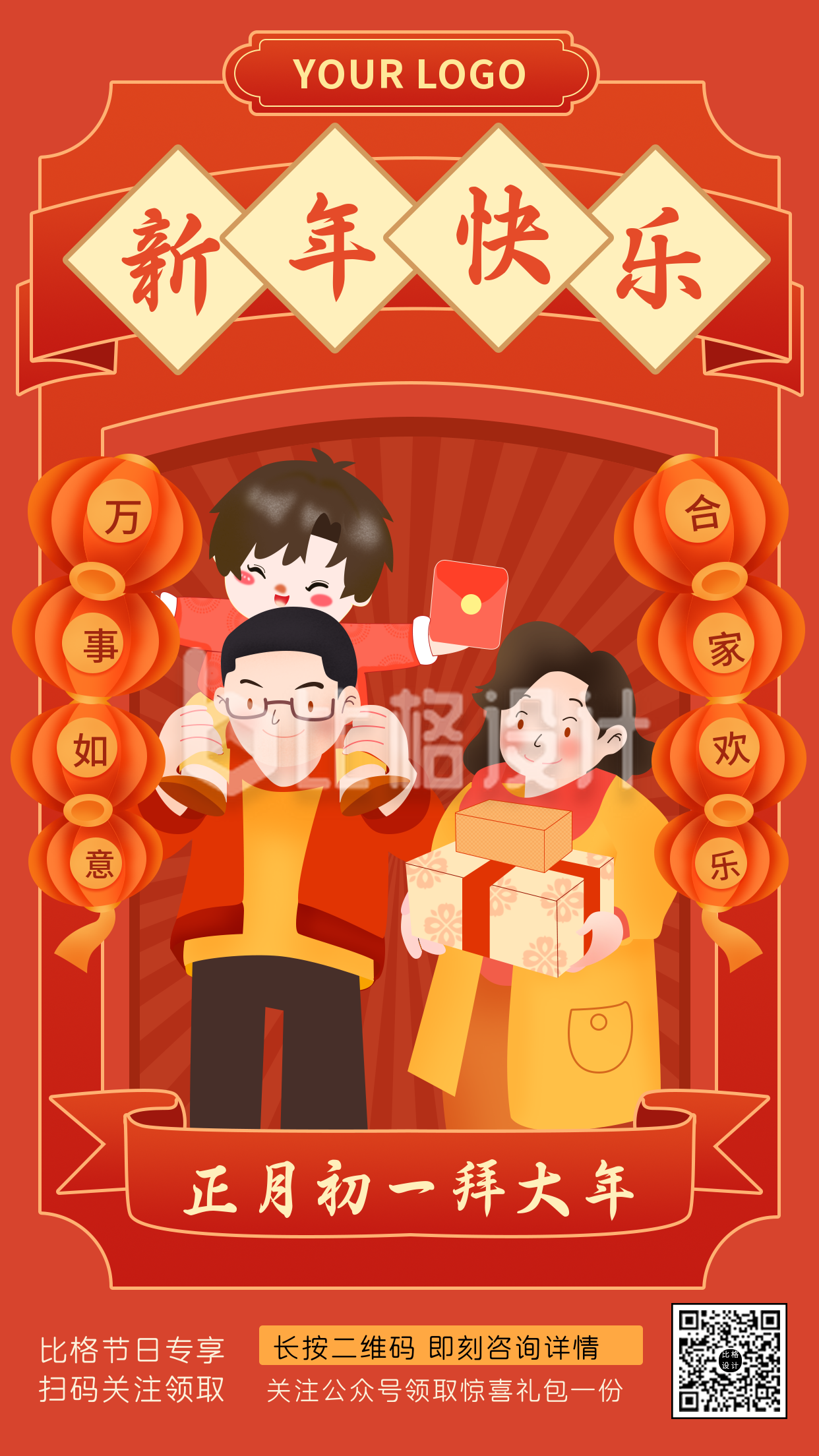 红色中国风拜年祝福喜庆团圆手机海报