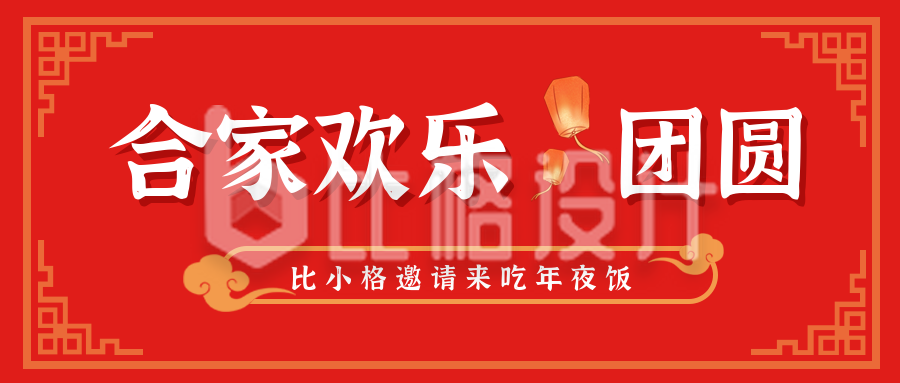 新年祝福喜庆餐饮营业团圆年夜饭封面首图