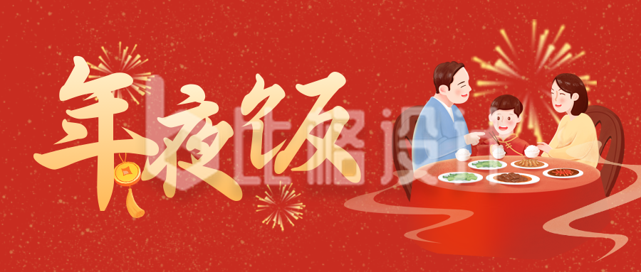 新年祝福喜庆餐厅营业活动团圆年夜饭封面首图