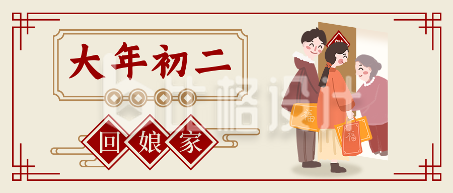 春节习俗大年初二回娘家中国风插画公众号首图