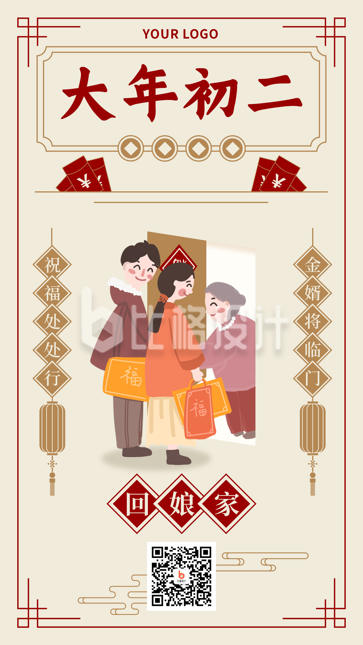 春节习俗大年初二回娘家中国风插画手机海报