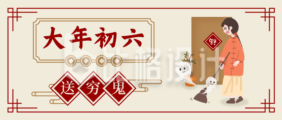 春节习俗大年初六送穷鬼中国风插画公众号首图