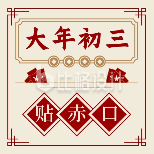 春节习俗大年初三贴赤口中国风插画公众号次图