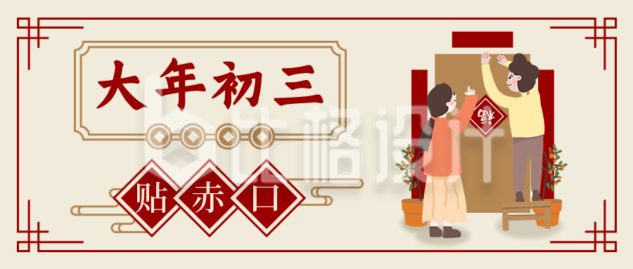 春节习俗大年初三贴赤口中国风插画公众号首图