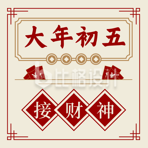 春节习俗大年初五接财神中国风插画公众号次图