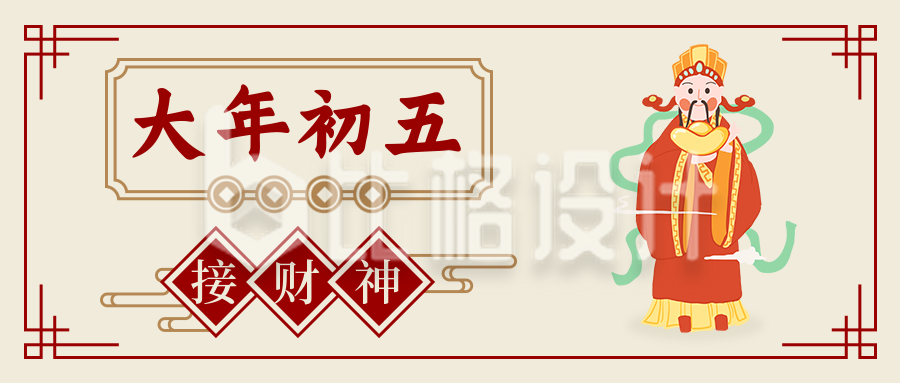 春节习俗大年初五接财神中国风插画公众号首图