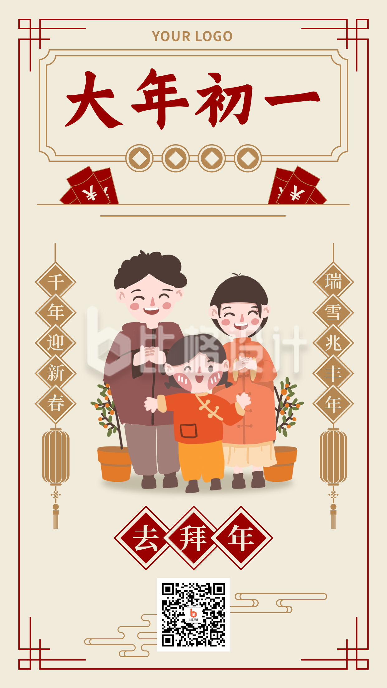春节习俗大年初一去拜年中国风插画手机海报