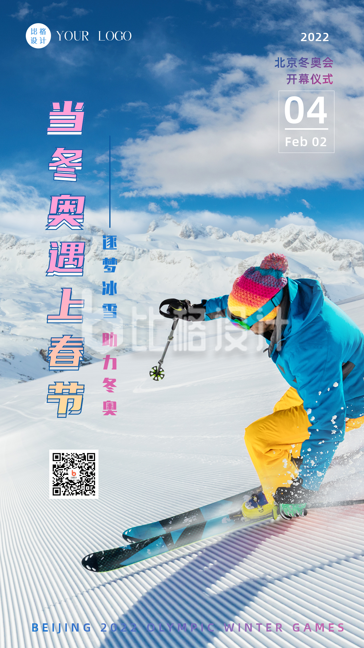 北京冬奥会滑雪比赛实景手机海报