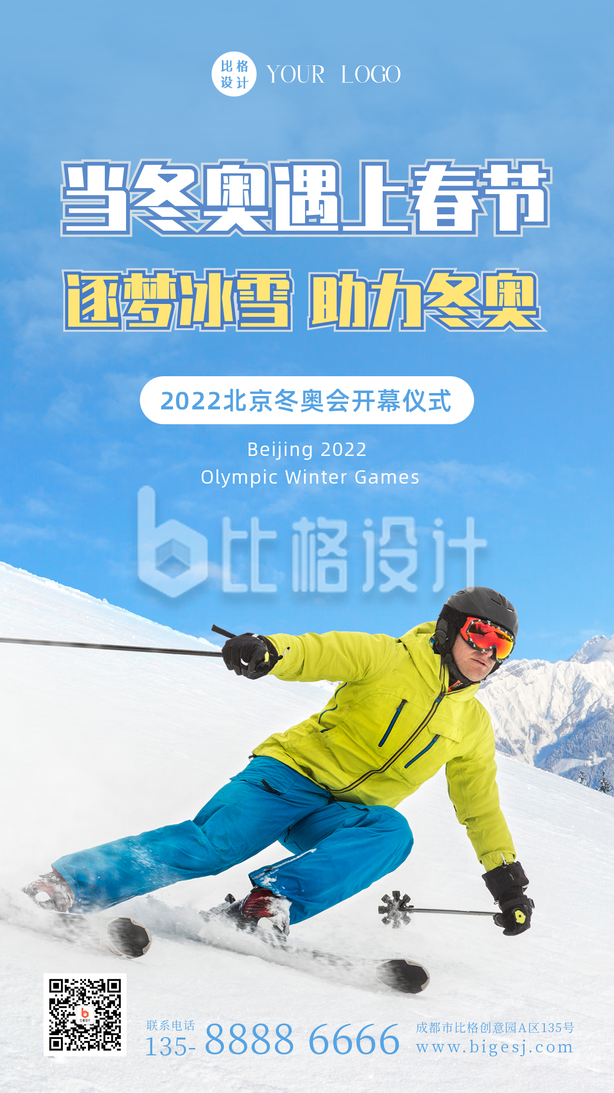 冬季奥运会滑雪运动实景手机海报