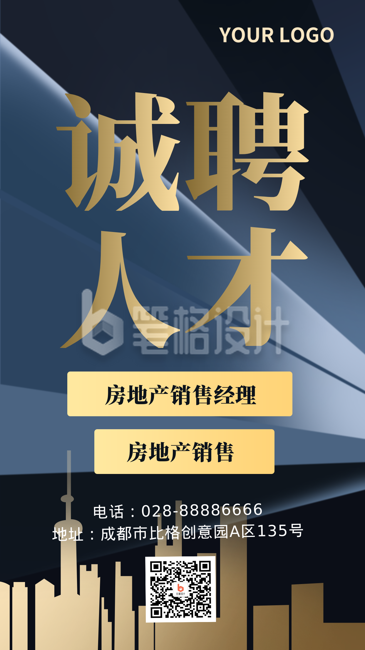 商务大气社会招聘面试求职宣传手机海报