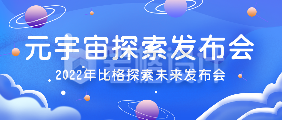 元宇宙探索发布会手绘星球公众号封面首图