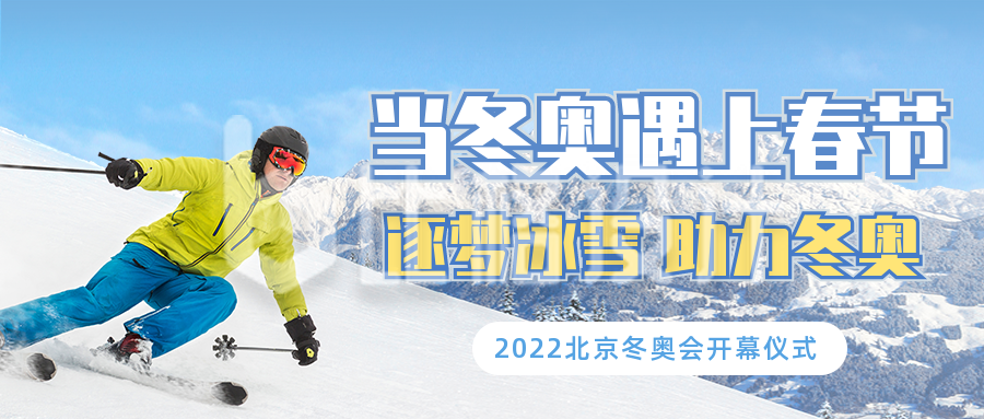 冬季滑雪运动奥运会比赛公众号封面首图