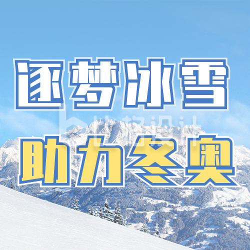 冬季雪上滑雪运动比赛公众号封面次图