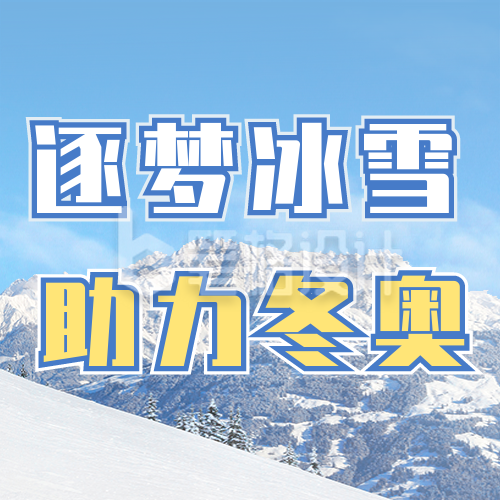 冬季雪上滑雪运动比赛公众号封面次图