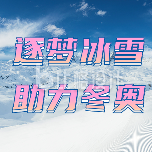雪上实景冬季奥运比赛公众号封面次图