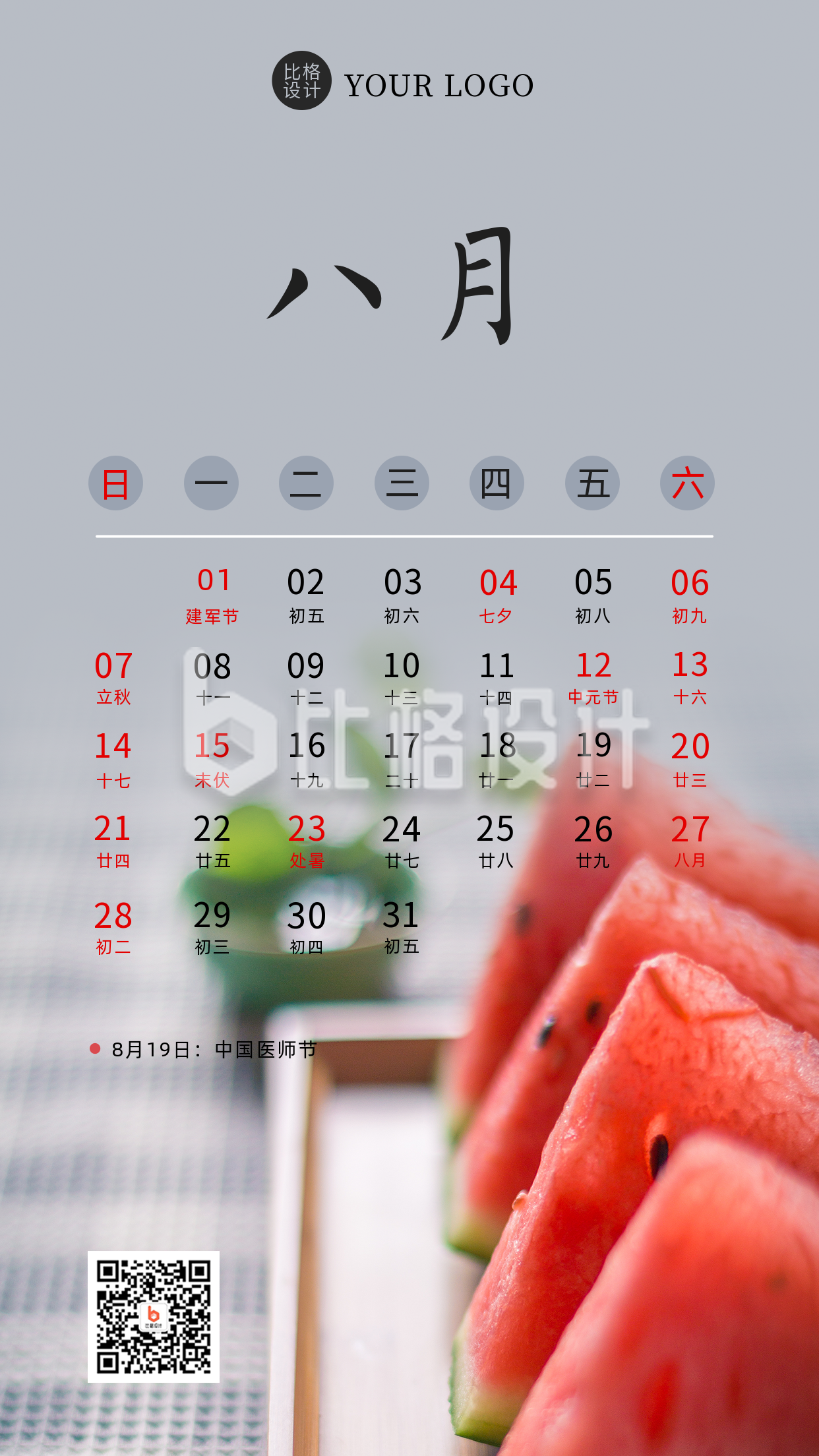 八月热点营销日历简约实景手机海报