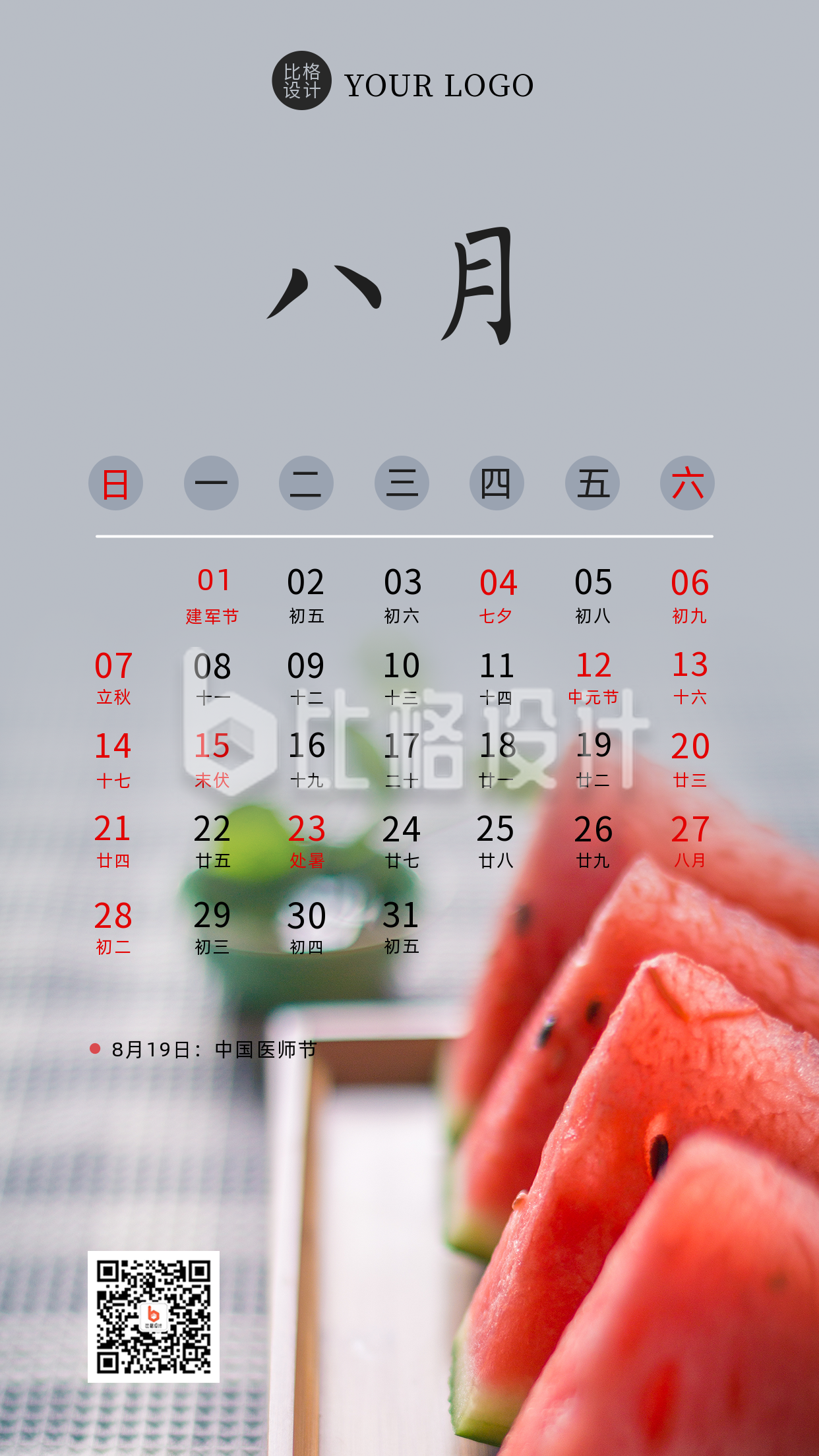 八月热点营销日历简约实景手机海报 八月热点营销日历简约实景手机海报