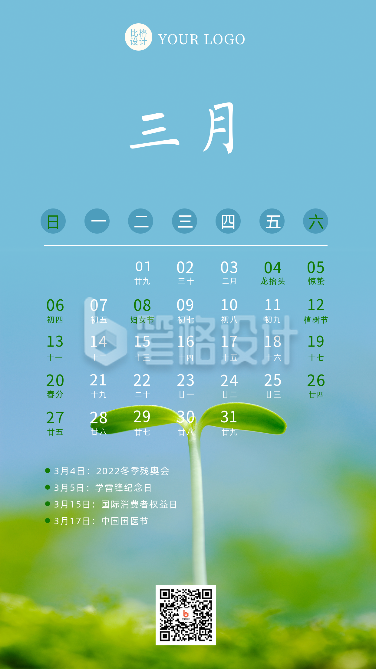三月热点营销日历简约实景手机海报