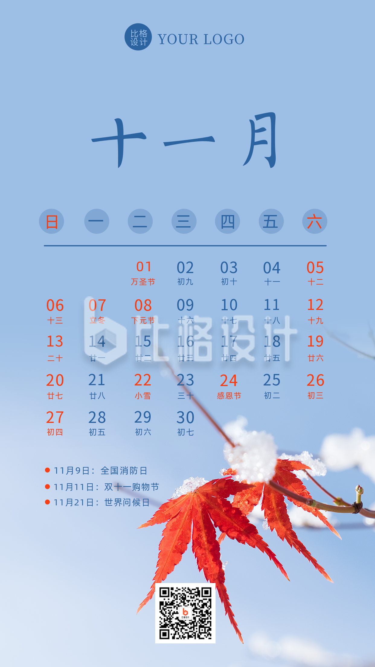 十一月热点营销日历简约实景手机海报