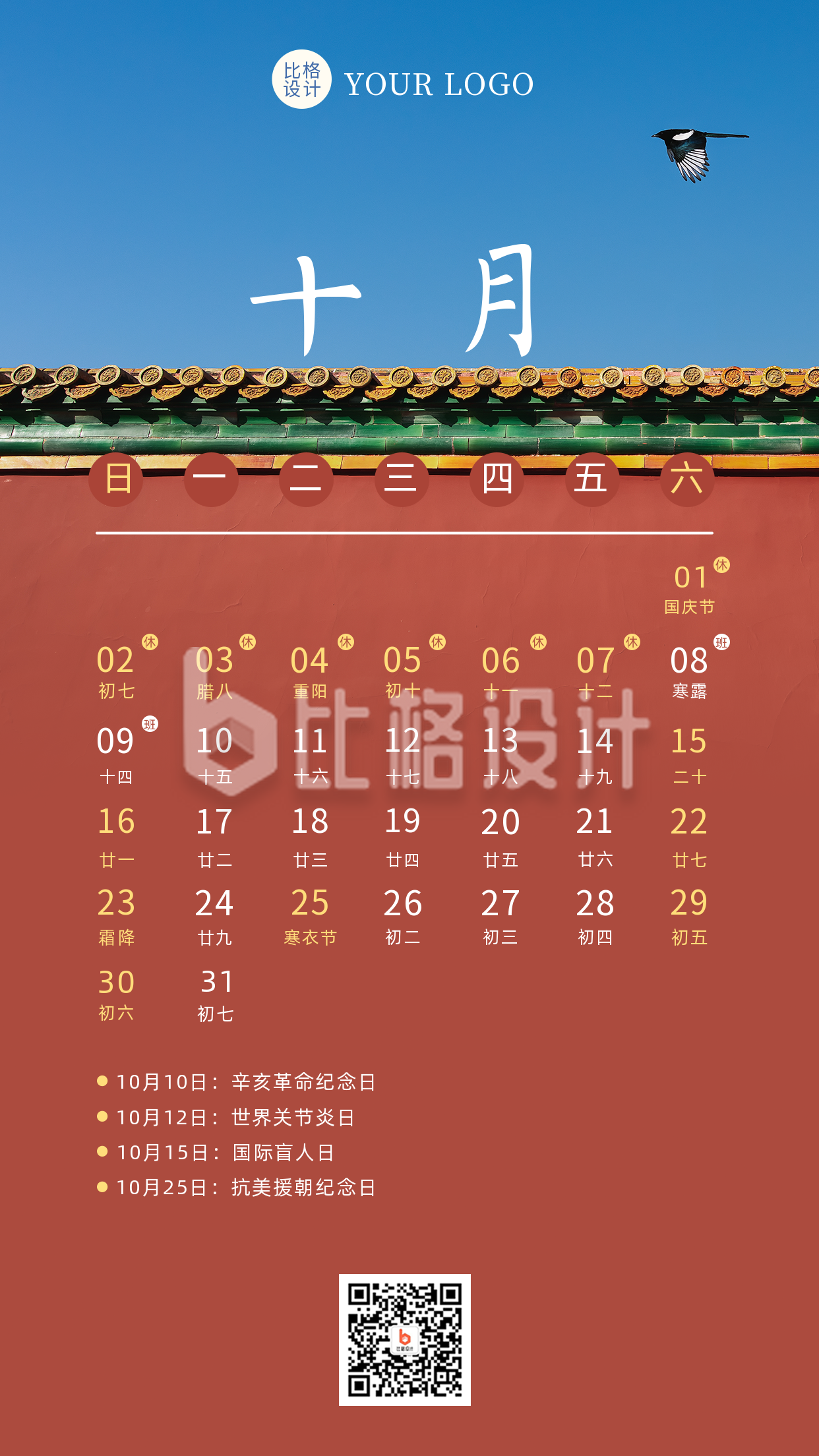 十月热点营销日历简约实景手机海报
