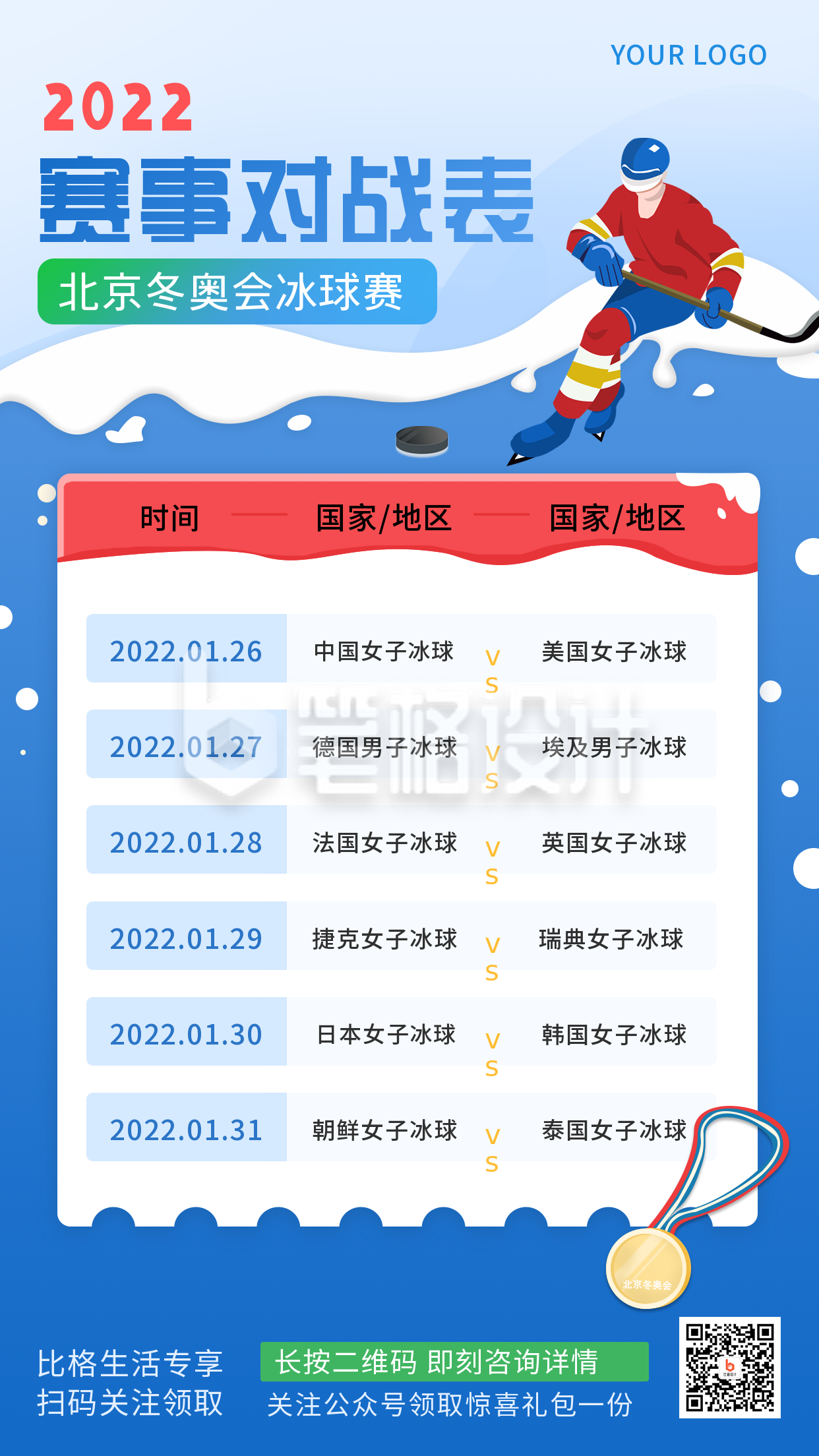 运动比赛活动冬奥会赛事对战安排宣传推广手机海报 运动比赛活动冬奥会赛事对战安排宣传推广手机海报