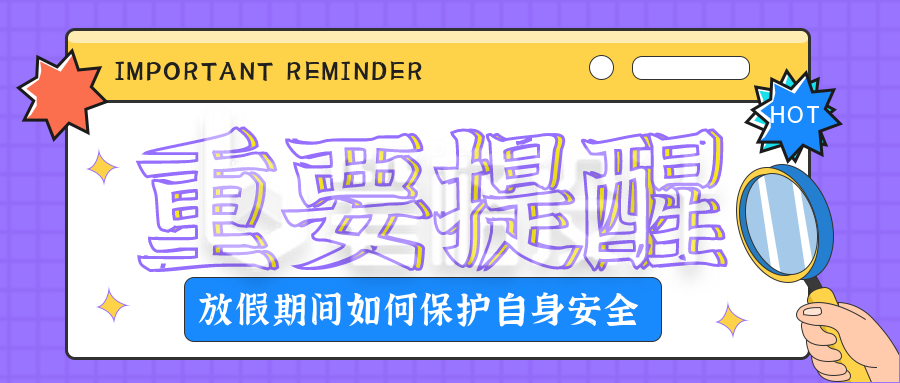 热点重要提醒通知盘点趣味宣传封面首图