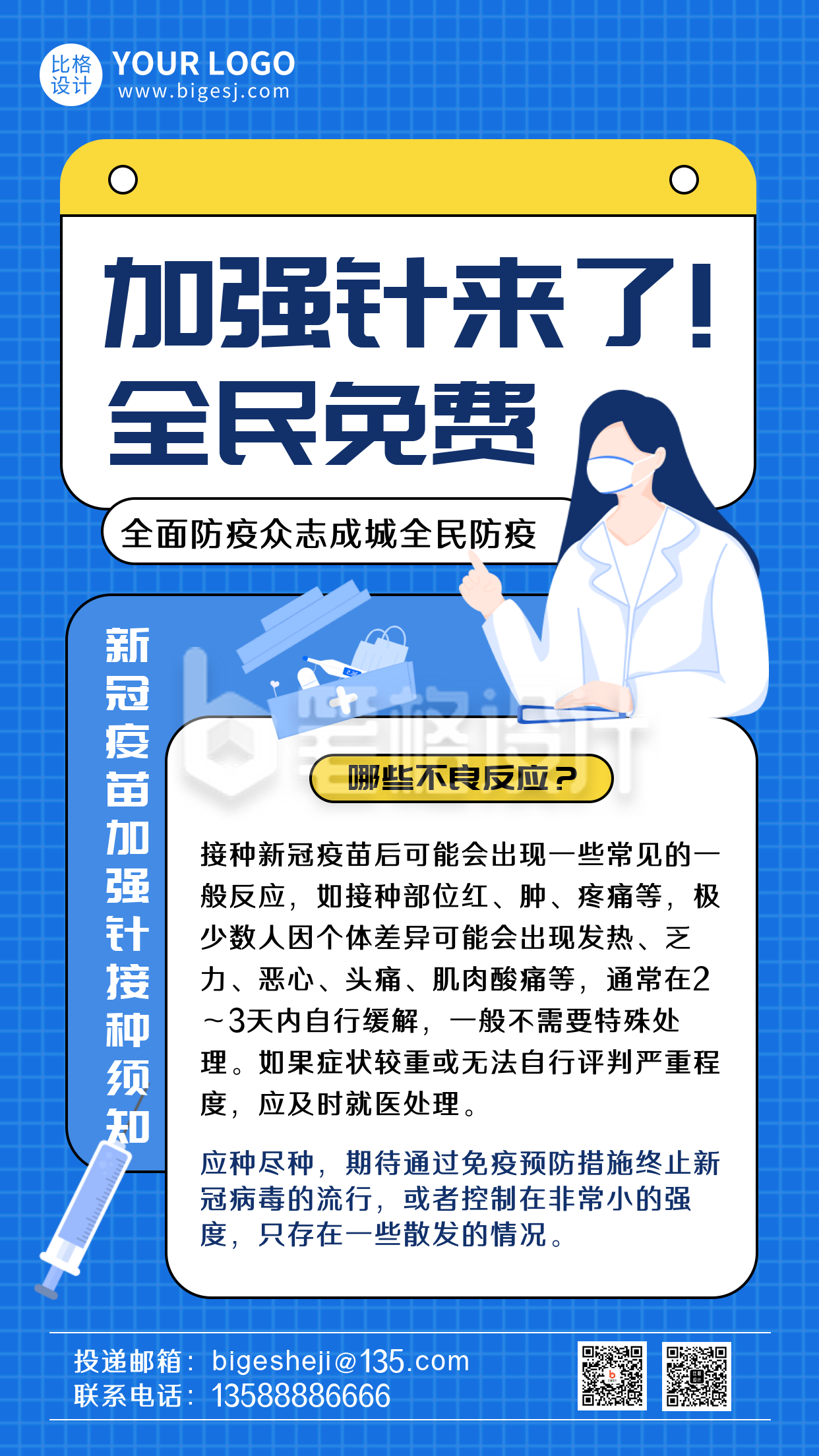 防疫科普注意事项疫苗加强针手机海报