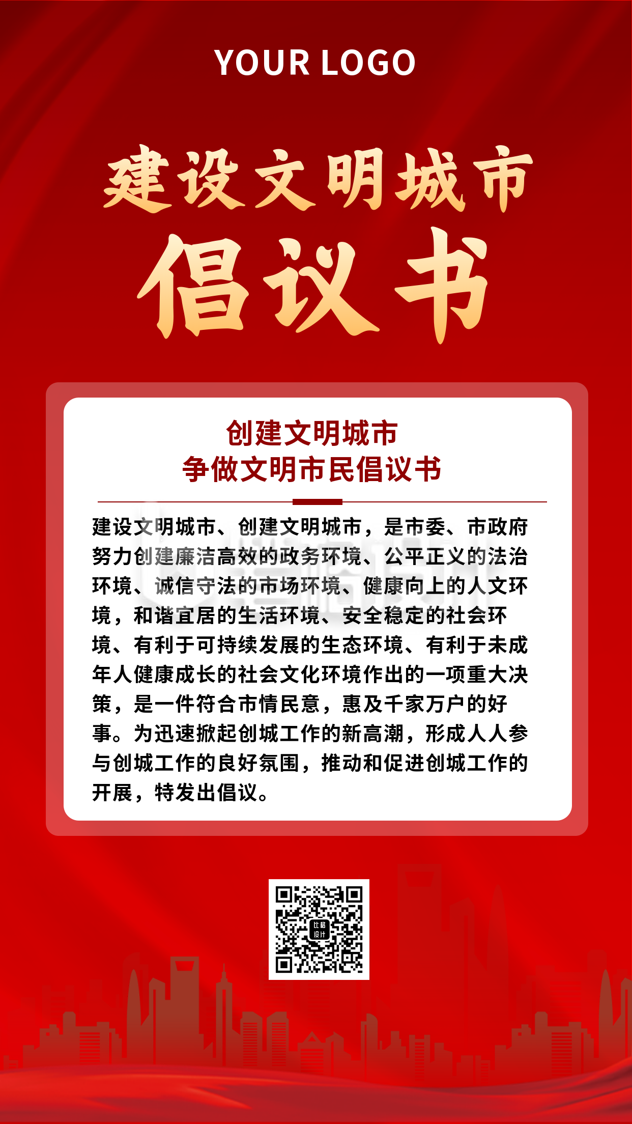 文明城市建设注意事项倡议书手机海报