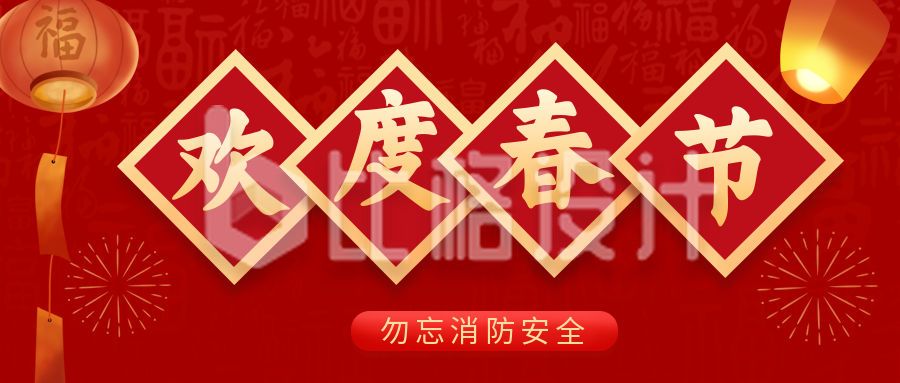红色手绘春节过年喜庆祝福安全提示公众号封面首