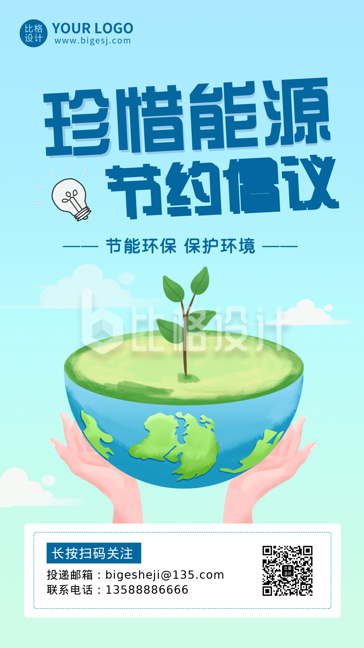 珍惜能源提倡节约环境环保倡议书手机海报