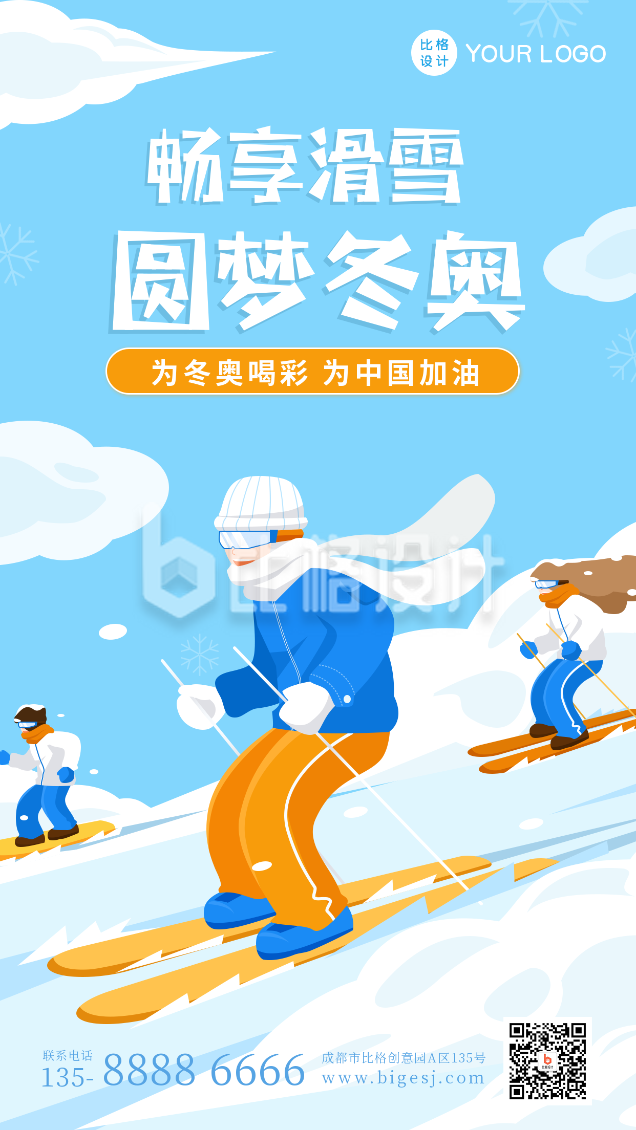 手绘趣味冬季奥运会加油助威手机海报