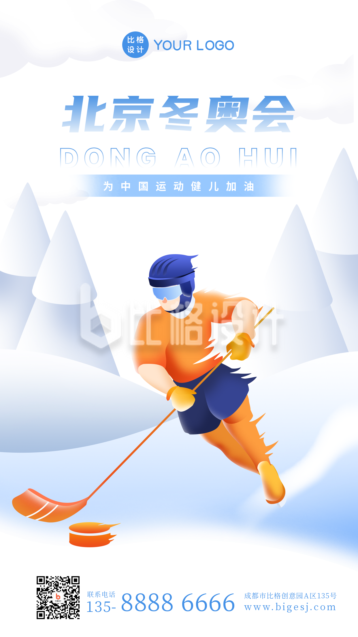 手绘冬季奥运会运动会比赛手机海报