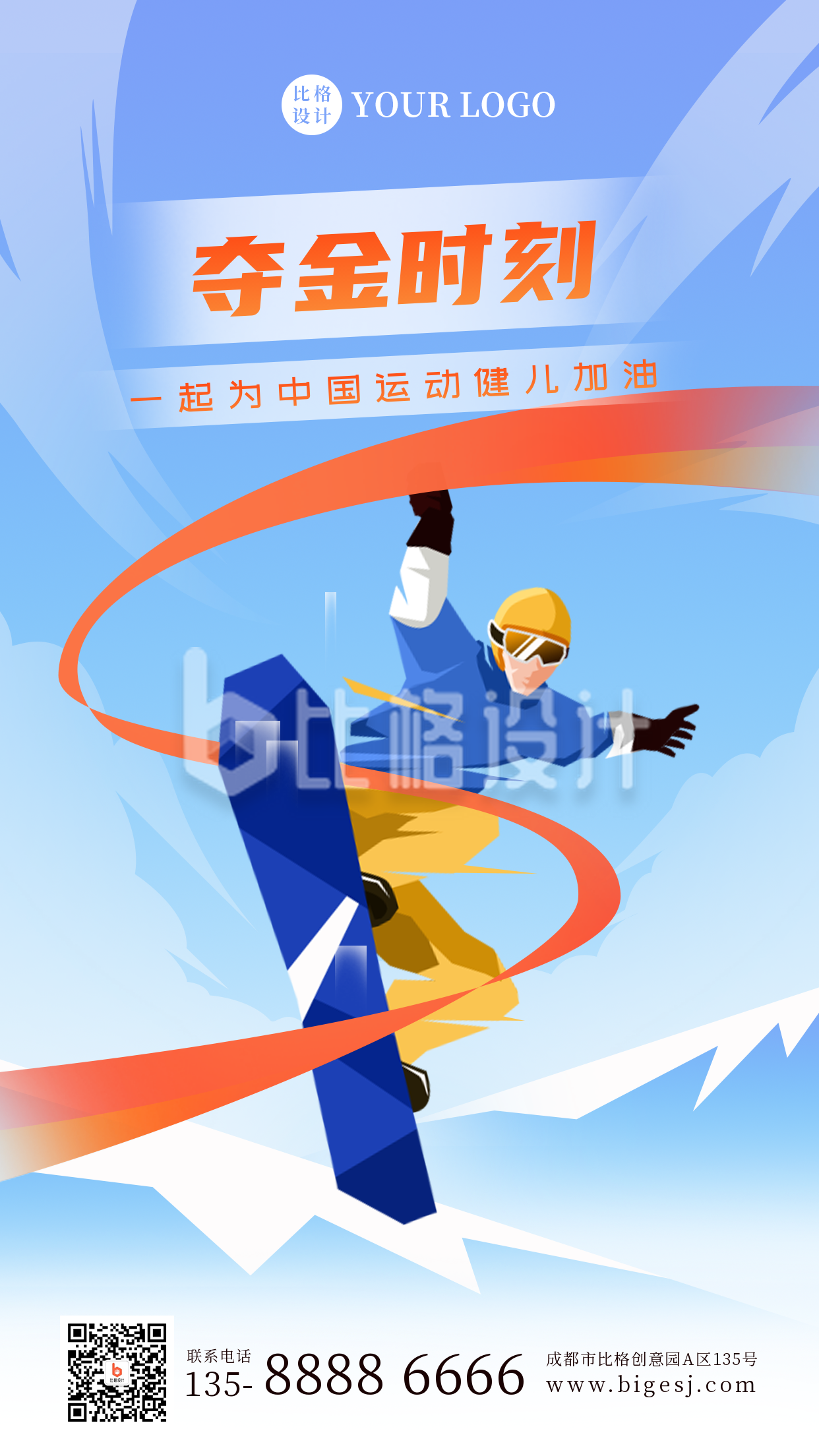 手绘冬季北京奥运会夺冠时刻手机海报