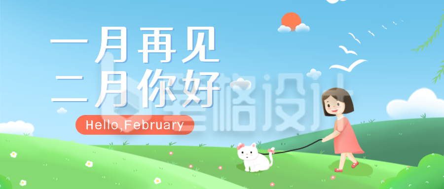 二月你好励志日签宣传推广公众号首图