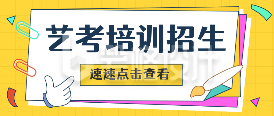 手绘创意艺考培训招生公众号封面首图