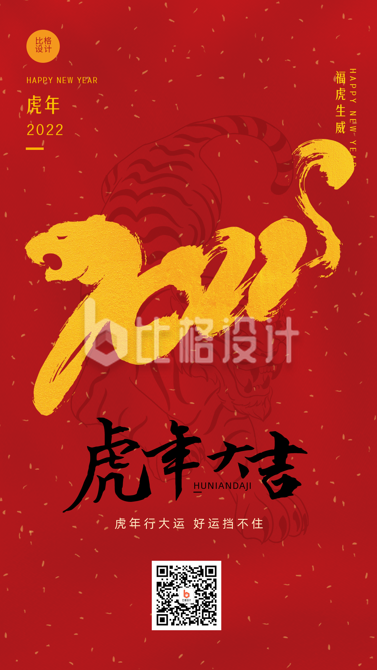 商务大气创意虎年2022春节新年手机海报