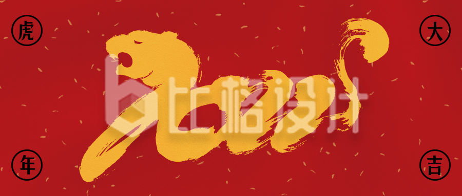 商务大气创意虎年2022春节新年公众号封面首图