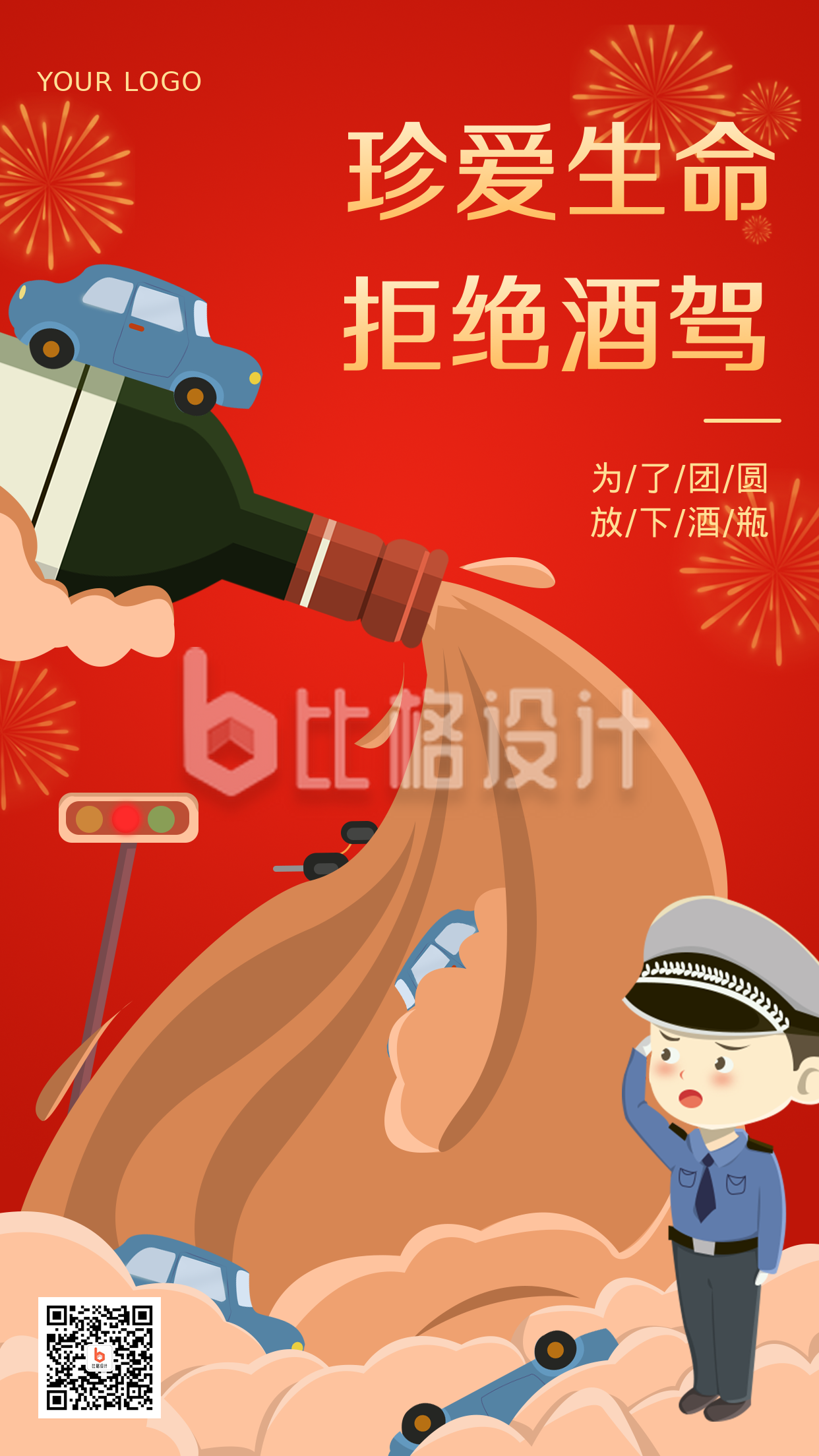 新春禁酒驾宣传红色手绘风手机海报