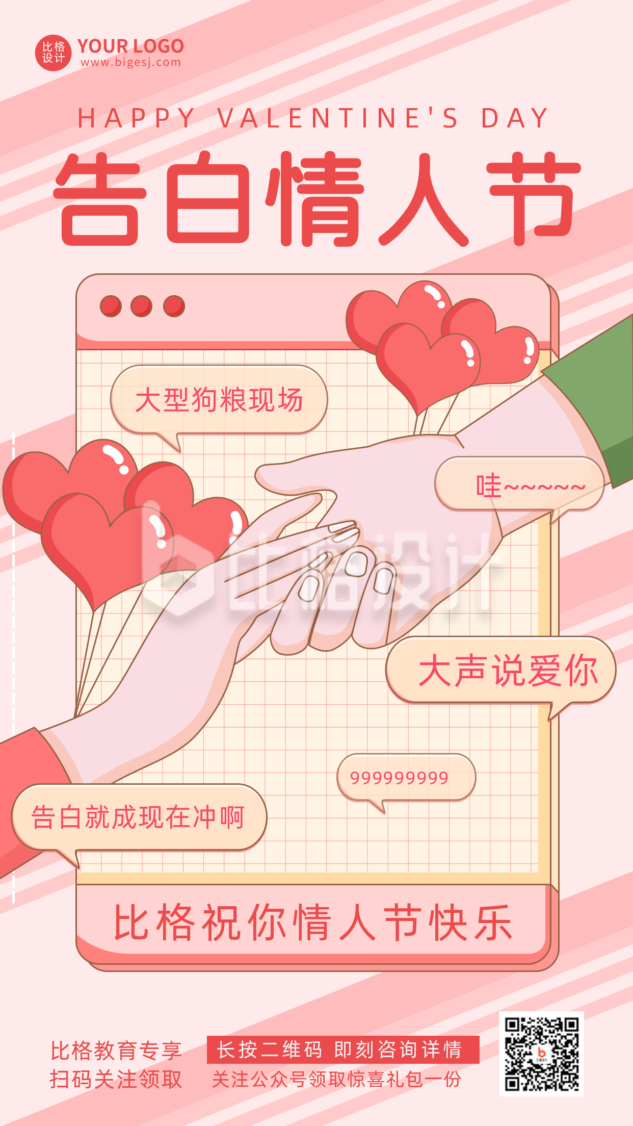 告白情人节浪漫爱情约会宣传推广手机海报