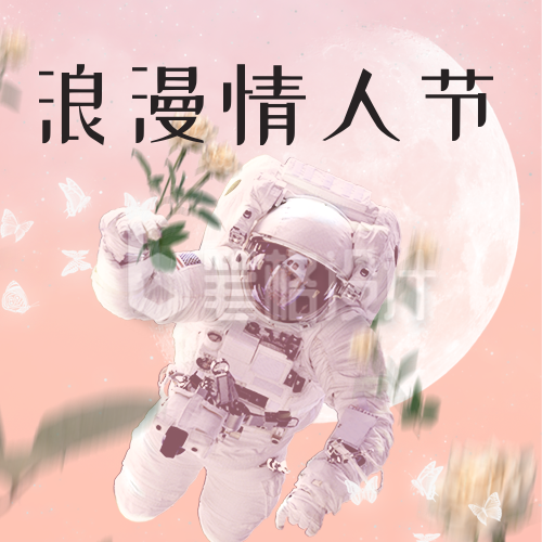 创意合成情人节宇航员浪漫公众号次图