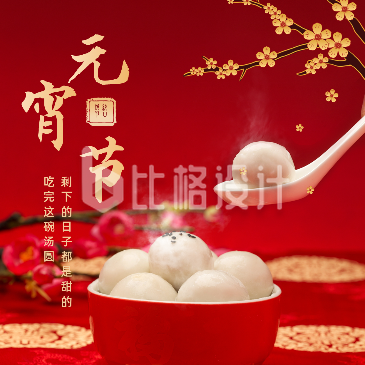 元宵节吃汤圆祝福方形海报