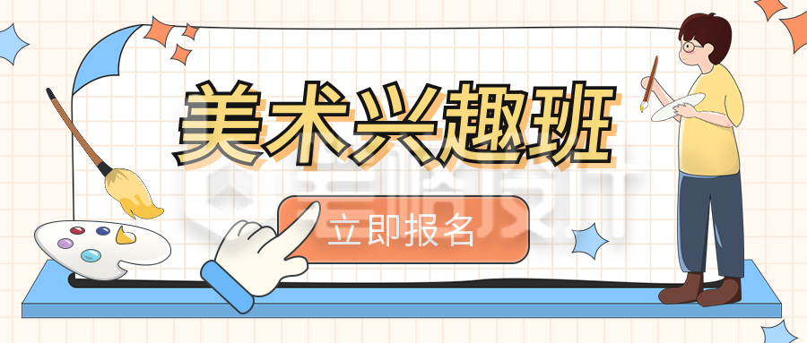 美术兴趣班招生手绘简约风公众号封面首图 美术兴趣班招生手绘简约风公众号封面首图