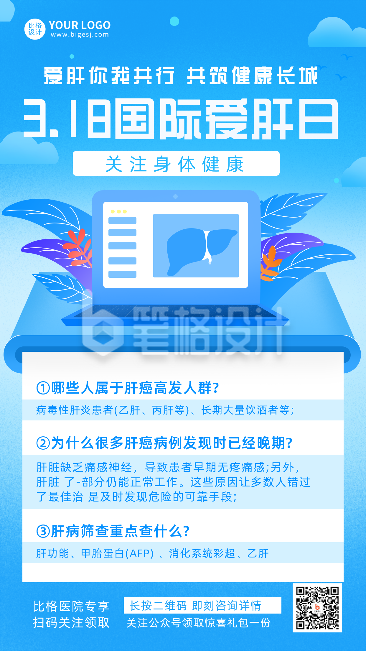 爱肝日注意事项科普指南宣传科普手机海报