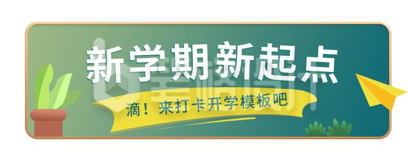 简约黑板学校开学教育培训胶囊banner