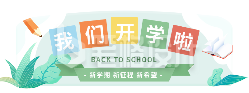 手绘趣味开学教育活动胶囊banner