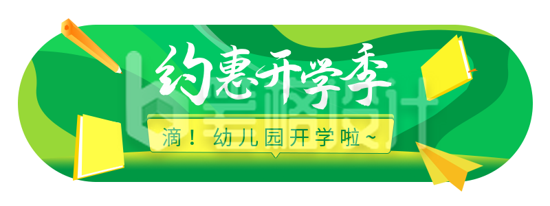 手绘开学季教育培训活动胶囊banner