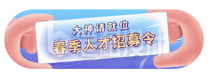 手绘创意春季招聘校招胶囊banner