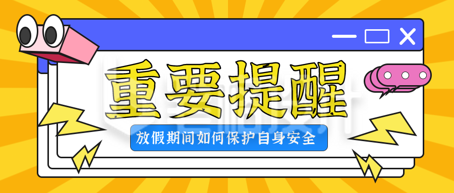 重要提醒注意事项指南宣传封面首图