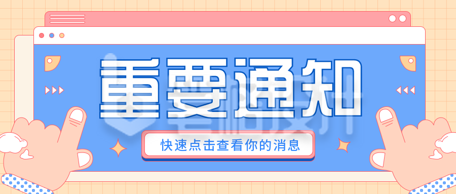 重要通知注意事项手绘手指公众号封面首图